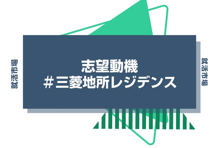 【例文あり】三菱地所レジデンスの志望動機の書き方とは？書く際のポイントや求められる人物像も解説